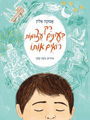 cover image of רק בעיניים עצומות רואים אותו - You Can only See Him When His Eyes are Closed